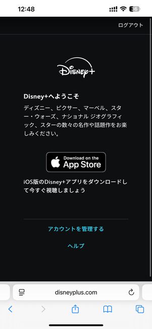 「Disney+へようこそ」が表示されたら完了