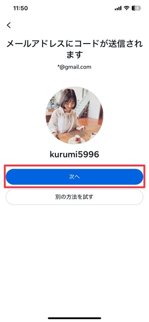 次へをタップ