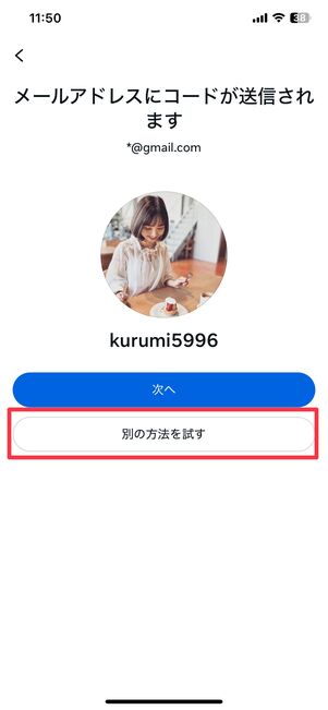 「別の方法を試す」をタップ