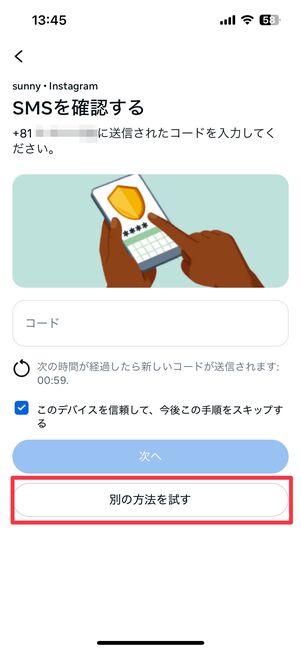 別の方法を試すをタップ