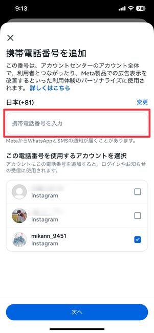 電話番号をアカウントに追加する