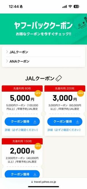 ヤフーパッククーポン(ANA/JAL)