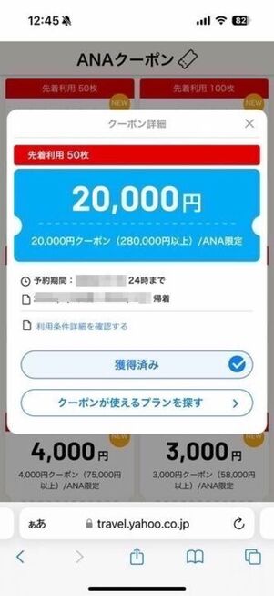 ヤフーパッククーポン(ANA/JAL)