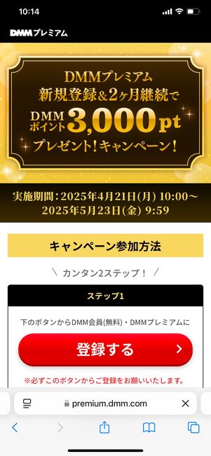 DMMプレミアム 新規登録&2カ月継続で3000ポイントプレゼント