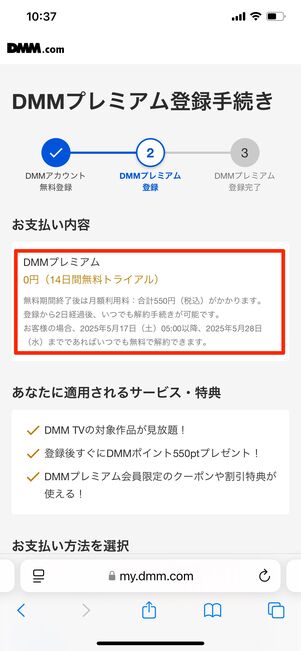 DMMプレミアム 登録手順