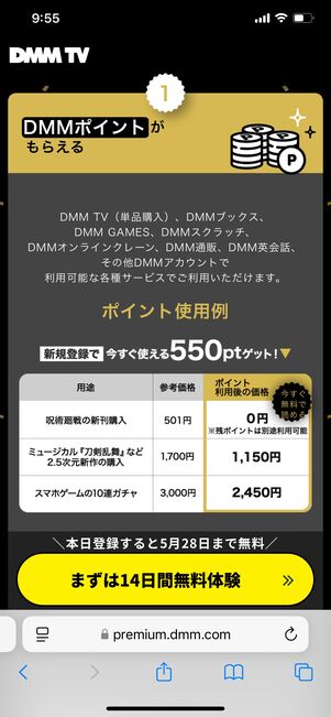 DMMプレミアム 初回登録後すぐに550ポイントプレゼント