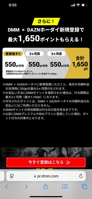 「DMM×DAZNホーダイ」の新規登録で最大1650ポイントプレゼント