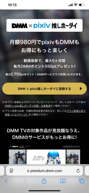 「DMM×pixiv推しホーダイ」の新規登録で最大2750ポイントプレゼント