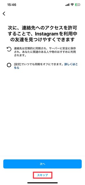 連絡先の同期もスキップ