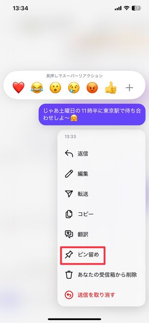 メッセージのピン留め