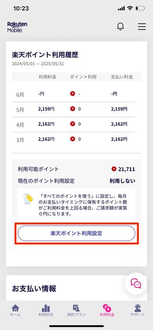楽天モバイル ポイント利用設定