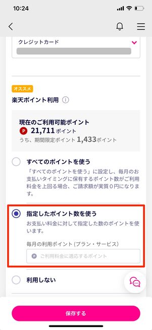 楽天モバイル ポイント利用設定