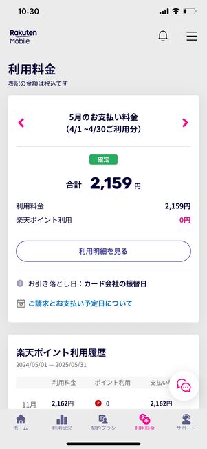 楽天モバイル 料金確認