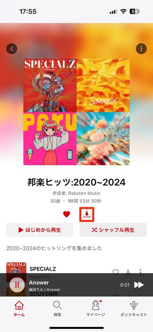 楽天ミュージック アルバム・プレイリストをダウンロード