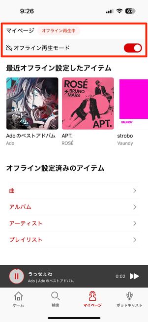 楽天ミュージック オフライン再生を切り替え