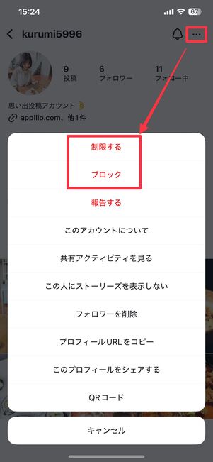 アカウントの制限とブロック