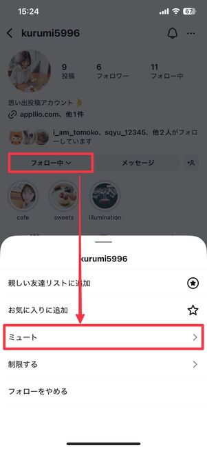 アカウントのミュート