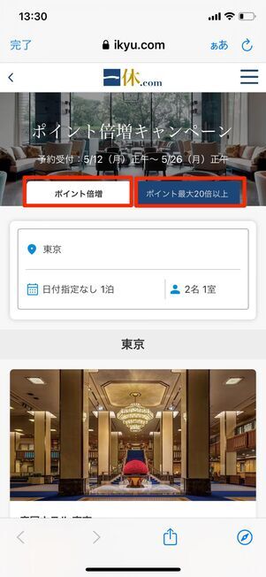 ポイント倍増キャンペーン