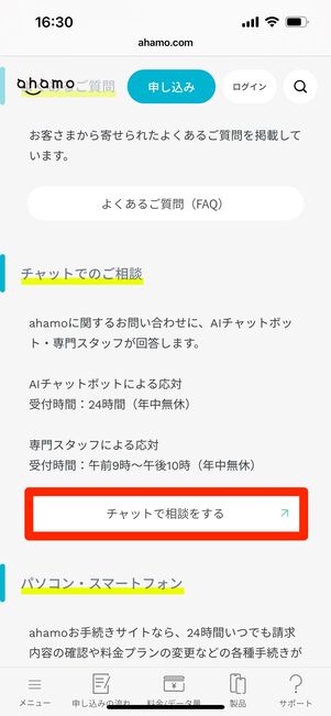 ahamo　公式サイト　チャット