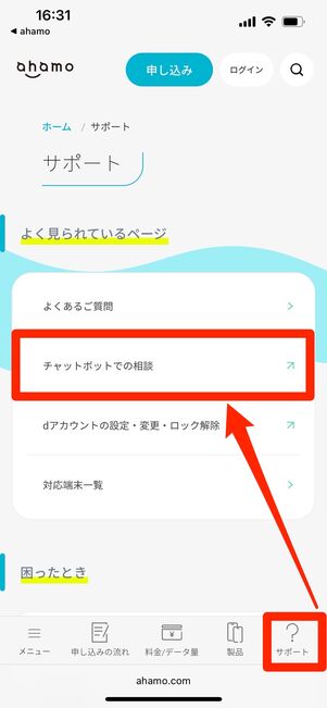 ahamo　アプリ　チャット