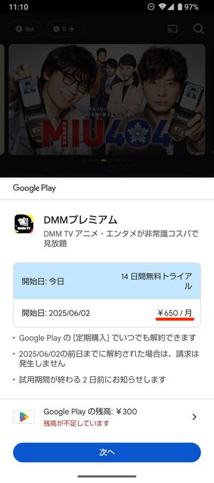 DMMプレミアム アプリ内課金