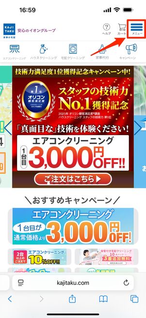 カジタクトップページ右上のメニューボタンをタップ