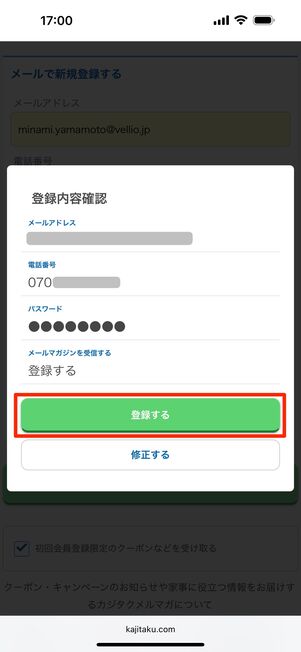 登録内容を確認し「登録する」をタップ