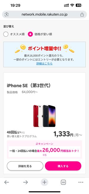 楽天モバイルで販売中のiPhone