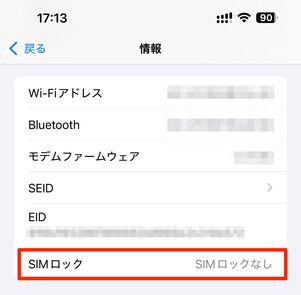 iPhoneのSIMロック確認画面