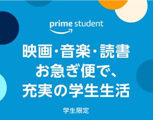 プライムスチューデント