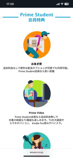 プライムスチューデントの会員特典