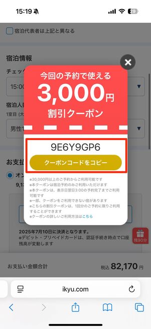 クーポンコードをコピーし、予約時に入力する