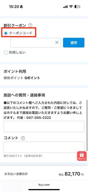 クーポンコードをコピーし、予約時に入力する