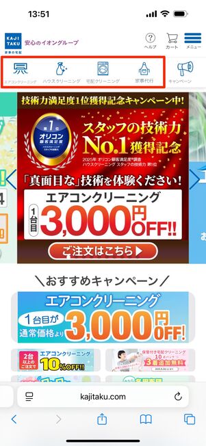 カジタクトップページ上部から利用するサービスを選択する
