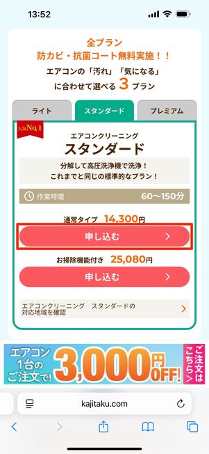 「申し込む」をタップ