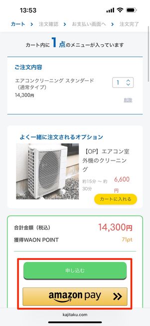 「申し込む」もしくは「Amazon pay」をタップ
