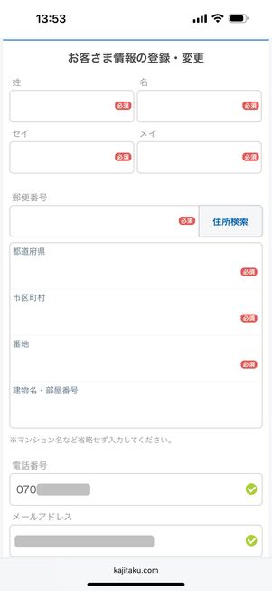 個人情報を入力する