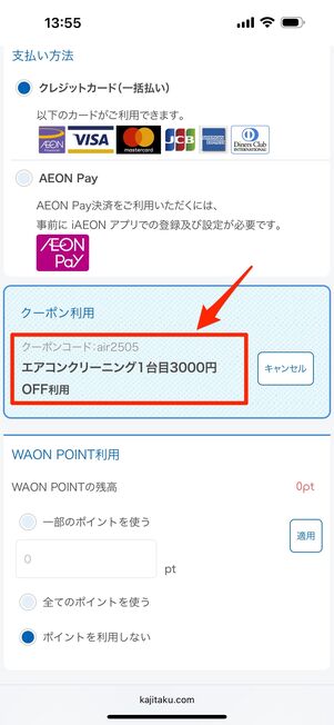 クーポンが適用されたことをチェック