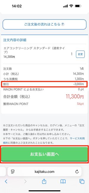下にスクロールし、割引が効いているのを確認して「お支払い画面へ」をタップ