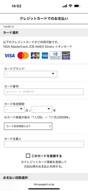 クレジットカードの情報を登録する