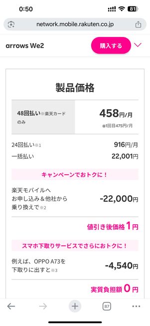 キャンペーンで「arrows We2」が実質1円で使える
