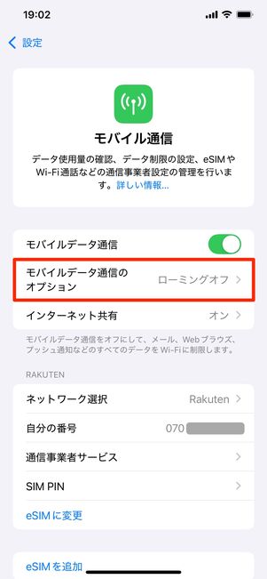 楽天モバイル 海外ローミング設定(iPhone)