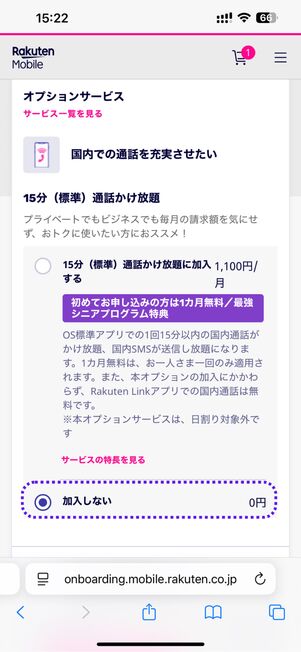 15分かけ放題オプションの加入を見直す