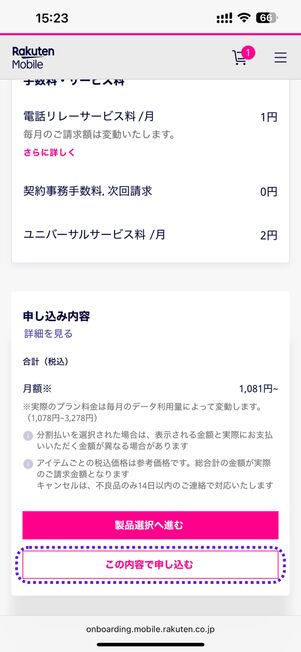 「この内容で申し込む」をタップする