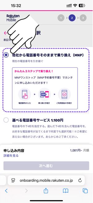 「他社から電話番号そのままで乗り換え」を選択