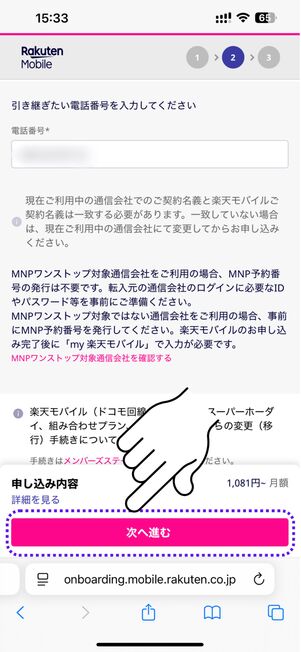 現在使用中の番号を入力して「次へ進む」をタップする