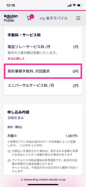 楽天モバイル申し込み画面
