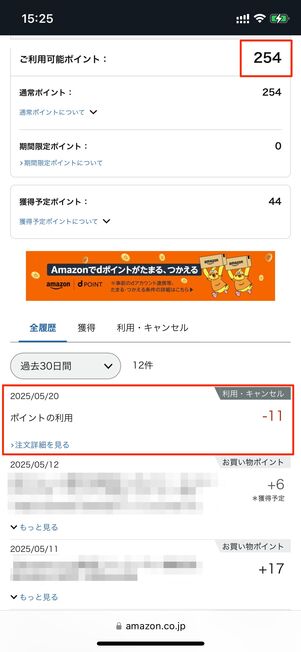 ポイントが使われる