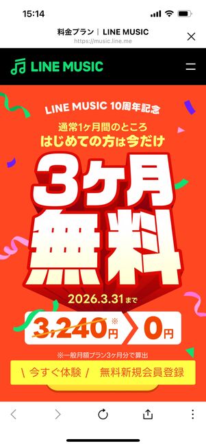 LINE MUSIC　料金プラン
