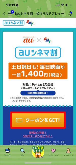 auシネマ割　クーポン